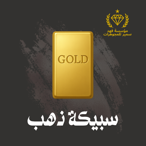 سبيكة ذهب 11.9 جرام عيار 24